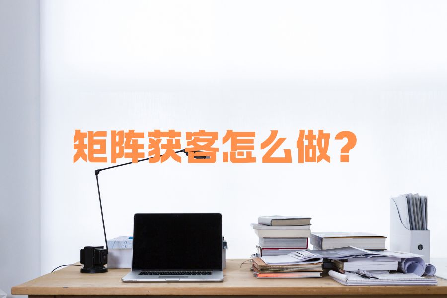 矩阵获客是什么意思？青石 AI 办公靠谱吗